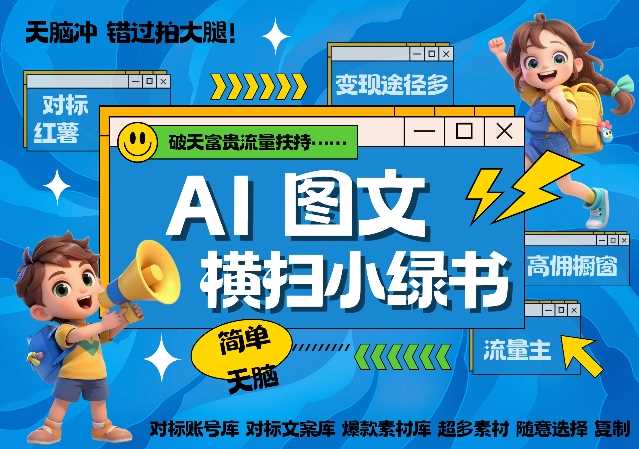 AI搞定小绿书长尾管道收益，简单复制黏贴图文赛道，爆款选题，秒生3000+图文-网站游戏源码-黑科技工具分享-www.0592tk.cn-厦门腾空互联