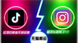 抖音无脑搬运，如果这项目都拿不到结果，你可以退网了-网站游戏源码-黑科技工具分享-www.0592tk.cn-厦门腾空互联