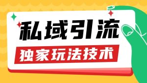 私域引流获客野路子玩法暴力获客 日引200+ 单日变现超3000+ 小白轻松上手-网站游戏源码-黑科技工具分享-www.0592tk.cn-厦门腾空互联