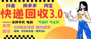 （13360期）暴利快递回收项目，多重收益玩法，新手小白也能月入5000+！可无…-网站游戏源码-黑科技工具分享-www.0592tk.cn-厦门腾空互联