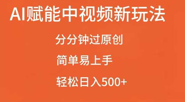 AI赋能中视频最新玩法，分分钟过原创，简单易上手，轻松日入500+【揭秘】-网站游戏源码-黑科技工具分享-www.0592tk.cn-厦门腾空互联