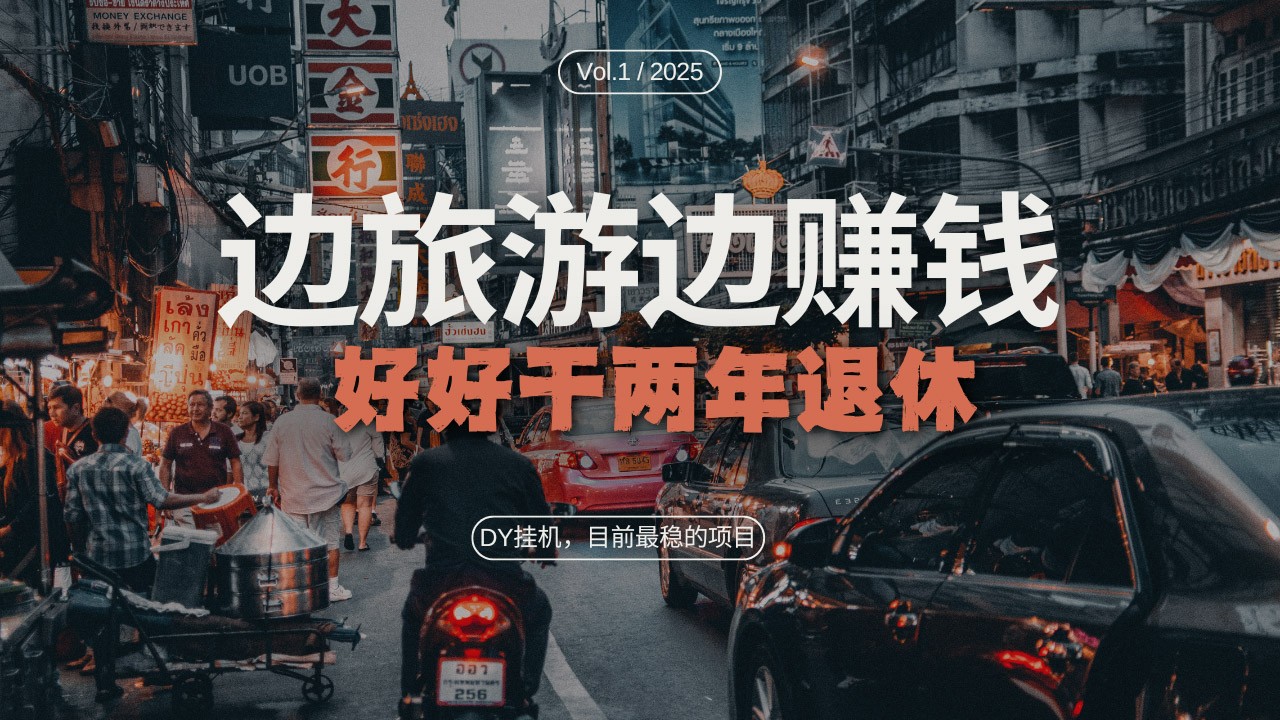 DY挂机，目前最稳的项目，矩阵放大远程挂机边旅游边赚钱，好好好干两年退休-网站游戏源码-黑科技工具分享-www.0592tk.cn-厦门腾空互联