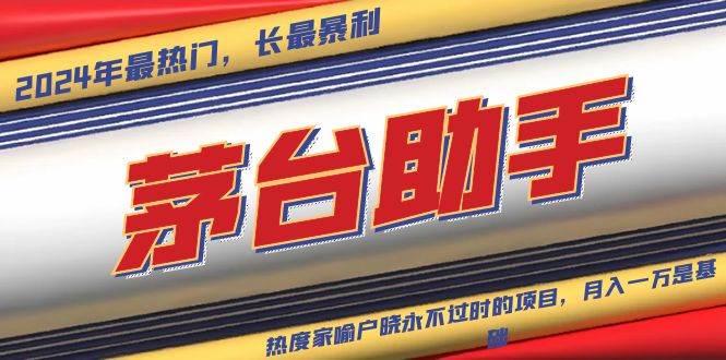 （13320期）魔法贵州茅台代理，永不淘汰的项目，抛开传统玩法，使用科技，命中率极…-网站游戏源码-黑科技工具分享-www.0592tk.cn-厦门腾空互联