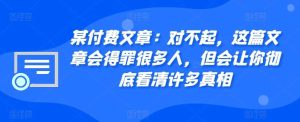 某付费文章：对不起，这篇文章会得罪很多人，但会让你彻底看清许多真相-网站游戏源码-黑科技工具分享-www.0592tk.cn-厦门腾空互联