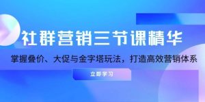 社群营销三节课精华：掌握叠价、大促与金字塔玩法，打造高效营销体系-网站游戏源码-黑科技工具分享-www.0592tk.cn-厦门腾空互联