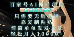 百家号AI搬砖项目，全新玩法出炉，只需要无脑搬运，靠复制粘贴，简单发文章，也能轻松月入1W【揭秘】-网站游戏源码-黑科技工具分享-www.0592tk.cn-厦门腾空互联