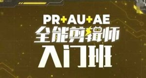 PR+AU+AE全能剪辑师入门班,剪辑入门必学课程-网站游戏源码-黑科技工具分享-www.0592tk.cn-厦门腾空互联