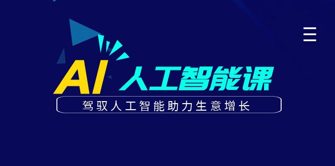 更懂商业的AI人工智能课，驾驭人工智能助力生意增长（更新108节）-网站游戏源码-黑科技工具分享-www.0592tk.cn-厦门腾空互联