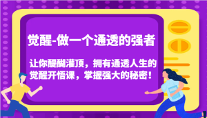 认知觉醒，让你醍醐灌顶拥有通透人生，掌握强大的秘密！觉醒开悟课（更新）-网站游戏源码-黑科技工具分享-www.0592tk.cn-厦门腾空互联