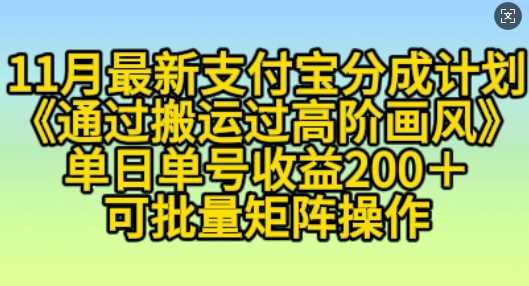11月支付宝分成计划“通过搬运过高阶画风”，小白操作单日单号收益200+，可放大操作【揭秘】-网站游戏源码-黑科技工具分享-www.0592tk.cn-厦门腾空互联