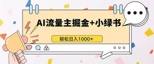 (13310期)最新操作,公众号流量主+小绿书带货,小白轻松日入1000+-网站游戏源码-黑科技工具分享-www.0592tk.cn-厦门腾空互联
