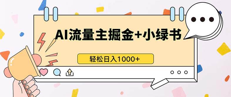 (13310期)最新操作,公众号流量主+小绿书带货,小白轻松日入1000+-网站游戏源码-黑科技工具分享-www.0592tk.cn-厦门腾空互联