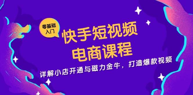 （13250期）快手短视频电商课程，详解小店开通与磁力金牛，打造爆款视频-网站游戏源码-黑科技工具分享-www.0592tk.cn-厦门腾空互联