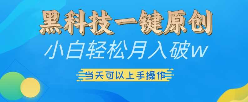 黑科技一键原创小白轻松月入破w，三当天可以上手操作【揭秘】-网站游戏源码-黑科技工具分享-www.0592tk.cn-厦门腾空互联