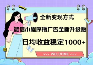 (13215期)11月最新微信小程序撸广告升级版项目,日均稳定1000+,全新变现方式,…-网站游戏源码-黑科技工具分享-www.0592tk.cn-厦门腾空互联
