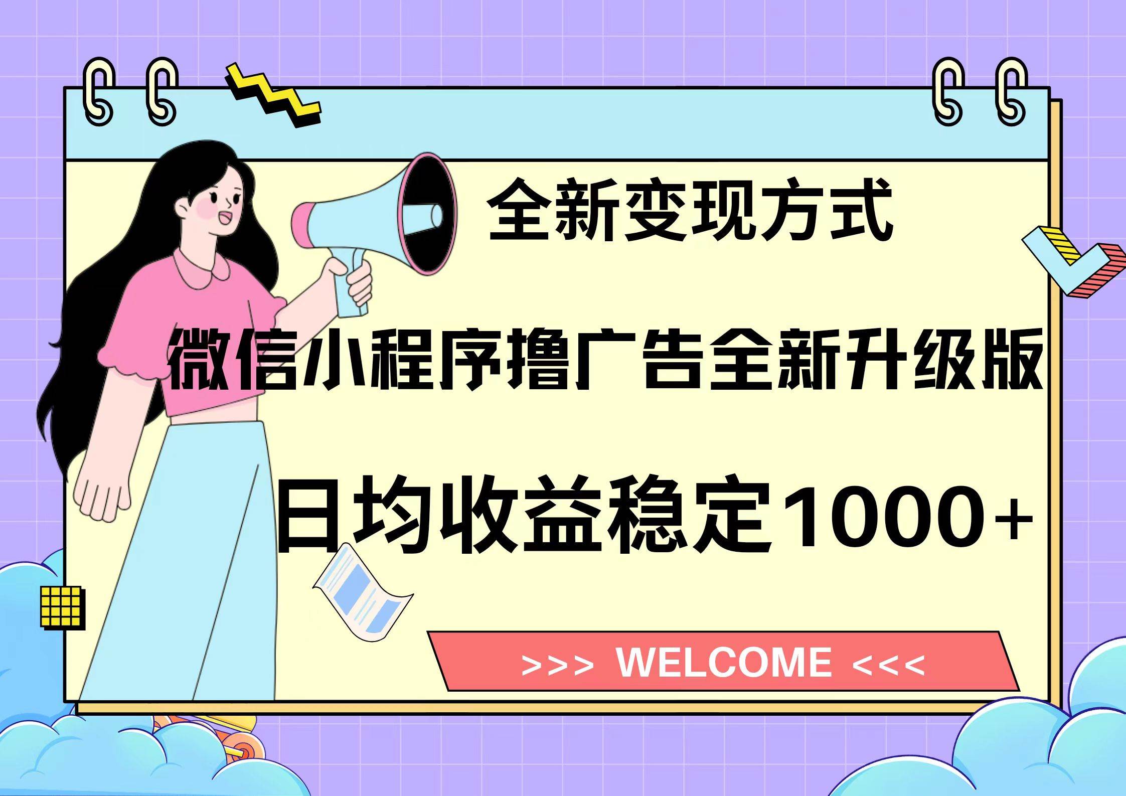 （13215期）11月最新微信小程序撸广告升级版项目，日均稳定1000+，全新变现方式，…-网站游戏源码-黑科技工具分享-www.0592tk.cn-厦门腾空互联