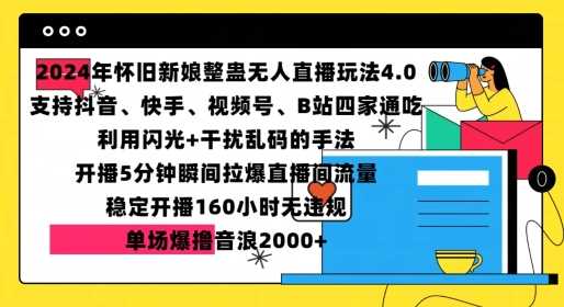 2024年怀旧新娘整蛊直播无人玩法4.0，开播5分钟瞬间拉爆直播间流量，单场爆撸音浪2000+【揭秘】-网站游戏源码-黑科技工具分享-www.0592tk.cn-厦门腾空互联