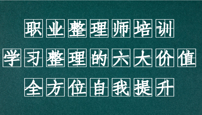 职业整理师培训（新版），学习整理的六大价值，全方位自我提升！-网站游戏源码-黑科技工具分享-www.0592tk.cn-厦门腾空互联