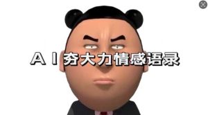 蓝海首发，AI夯大力情感语录，7天爆粉3万+，变现思路和制作全流程拆解-网站游戏源码-黑科技工具分享-www.0592tk.cn-厦门腾空互联
