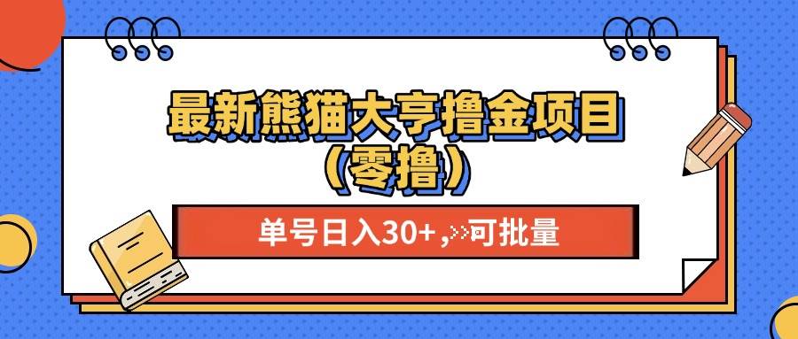 （13376期）最新熊猫大享撸金项目（零撸），单号稳定20+ 可批量 -网站游戏源码-黑科技工具分享-www.0592tk.cn-厦门腾空互联