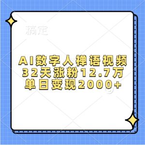 AI数字人禅语视频，32天涨粉12.7万，单日变现2000+-网站游戏源码-黑科技工具分享-www.0592tk.cn-厦门腾空互联