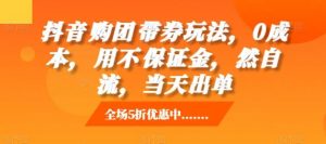 抖音‮购团‬带券玩法，0成本，‮用不‬保证金，‮然自‬流，当天出单-网站游戏源码-黑科技工具分享-www.0592tk.cn-厦门腾空互联