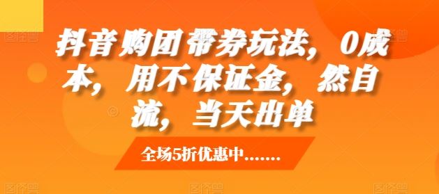 抖音‮购团‬带券玩法，0成本，‮用不‬保证金，‮然自‬流，当天出单-网站游戏源码-黑科技工具分享-www.0592tk.cn-厦门腾空互联