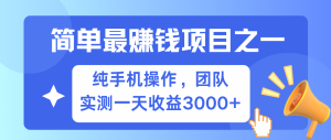 简单有手机就能做的项目，收益可观，可矩阵操作，兼职做每天500+-网站游戏源码-黑科技工具分享-www.0592tk.cn-厦门腾空互联