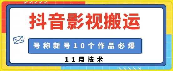 抖音影视搬运，1:1搬运，新号10个作品必爆-网站游戏源码-黑科技工具分享-www.0592tk.cn-厦门腾空互联