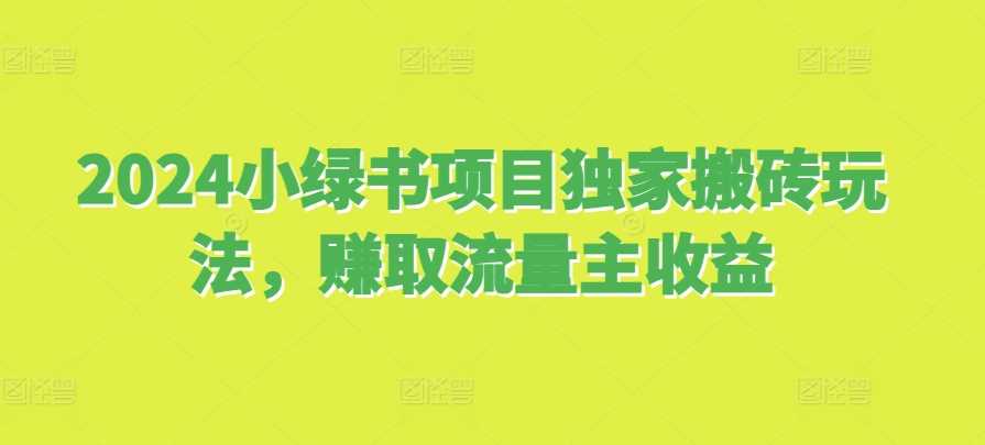 2024小绿书项目独家搬砖玩法，赚取流量主收益-网站游戏源码-黑科技工具分享-www.0592tk.cn-厦门腾空互联