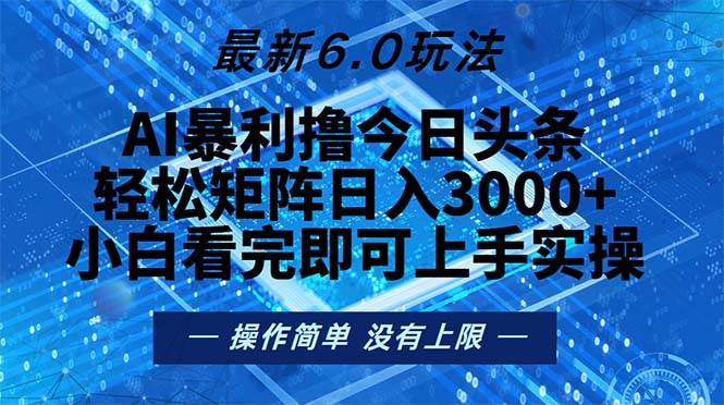 (13183期)今日头条最新6.0玩法,轻松矩阵日入2000+-网站游戏源码-黑科技工具分享-www.0592tk.cn-厦门腾空互联