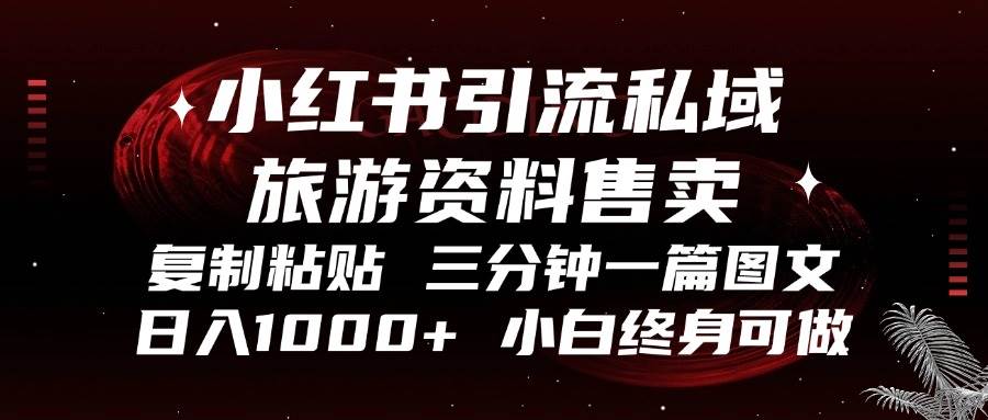 （13260期）小红书引流私域旅游资料售卖，复制粘贴，三分钟一篇图文，日入1000+，…-网站游戏源码-黑科技工具分享-www.0592tk.cn-厦门腾空互联
