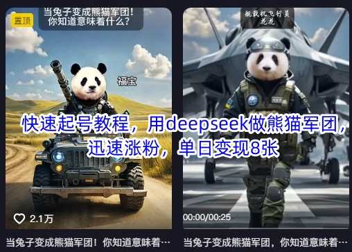 快速起号教程，用deepseek做熊猫军团，迅速涨粉，单日变现8张-网站游戏源码-黑科技工具分享-www.0592tk.cn-厦门腾空互联