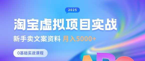 淘宝虚拟项目垂直玩法，新手卖文案资料，月入5k+-网站游戏源码-黑科技工具分享-www.0592tk.cn-厦门腾空互联