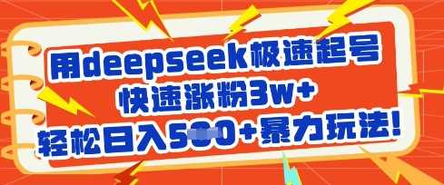 用deepseek极速起号，快速涨粉3w+，轻松日入5张+暴力玩法-网站游戏源码-黑科技工具分享-www.0592tk.cn-厦门腾空互联