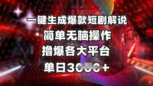 全网首发!一键生成爆款短剧解说，操作简单，撸爆各大平台，单日多张-网站游戏源码-黑科技工具分享-www.0592tk.cn-厦门腾空互联