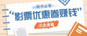 免费送10元电影票优惠卷？一单还能赚2元，无门槛轻松一天赚几十-网站游戏源码-黑科技工具分享-www.0592tk.cn-厦门腾空互联