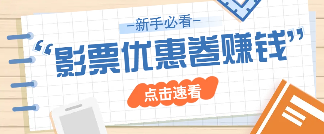 免费送10元电影票优惠卷？一单还能赚2元，无门槛轻松一天赚几十-网站游戏源码-黑科技工具分享-www.0592tk.cn-厦门腾空互联