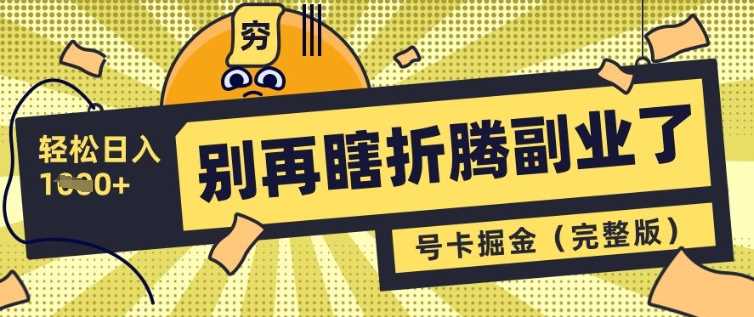 别再瞎折腾副业了，号卡共创分销，让你轻松日入多张(完整版)-网站游戏源码-黑科技工具分享-www.0592tk.cn-厦门腾空互联