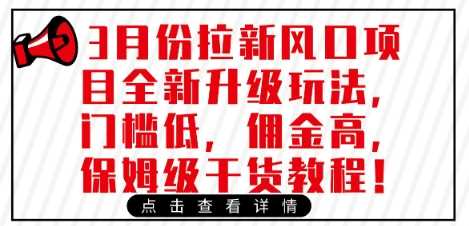 3月份拉新风口项目全新升级玩法，门槛低，佣金高，保姆级干货教程-网站游戏源码-黑科技工具分享-www.0592tk.cn-厦门腾空互联