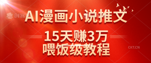 (14597期)在抖音做AI漫画小说推文,15天赚了3万多,喂饭级教程来了-网站游戏源码-黑科技工具分享-www.0592tk.cn-厦门腾空互联