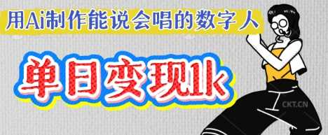 用Ai制作能说会唱的数字人，单个视频点赞过W，单日变现多张-网站游戏源码-黑科技工具分享-www.0592tk.cn-厦门腾空互联