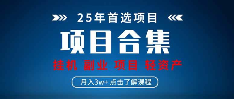 （14175期）2025 实操项目合集 挂机类型 直播类型 轻资产创业类型 课程分享各项目…-网站游戏源码-黑科技工具分享-www.0592tk.cn-厦门腾空互联