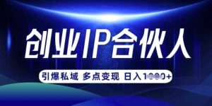 云帆·创业ip合伙人打造3.0，从0到1教你做网创，实现月入过W-网站游戏源码-黑科技工具分享-www.0592tk.cn-厦门腾空互联