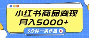 小红书字幕作品玩法,商单变现月入5000+,5分钟一条作品-网站游戏源码-黑科技工具分享-www.0592tk.cn-厦门腾空互联