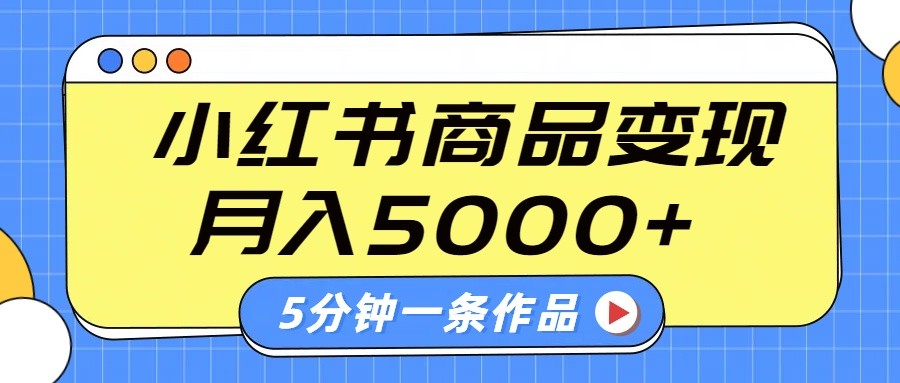 小红书字幕作品玩法，商单变现月入5000+，5分钟一条作品-网站游戏源码-黑科技工具分享-www.0592tk.cn-厦门腾空互联