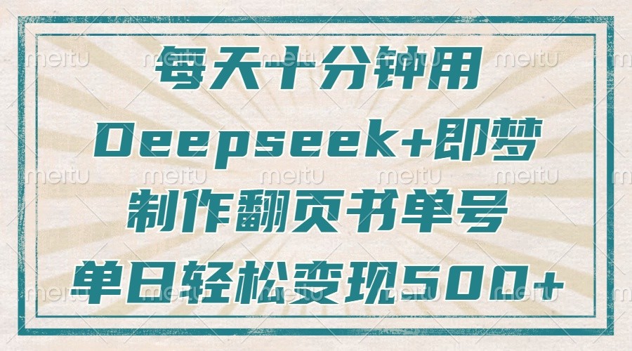每天十分钟，用Deepseek+即梦，制作翻页书单号，疯狂涨粉，单日轻松变现500+-网站游戏源码-黑科技工具分享-www.0592tk.cn-厦门腾空互联