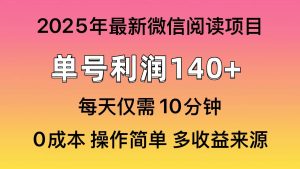 (14119期)阅读2025年最新玩法,单号收益140+,可批量放大!-网站游戏源码-黑科技工具分享-www.0592tk.cn-厦门腾空互联