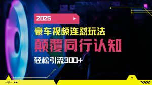 （14491期）小红书靠豪车图文搬运日引200+创业粉，带项目日稳定变现5000+2025年最…-网站游戏源码-黑科技工具分享-www.0592tk.cn-厦门腾空互联
