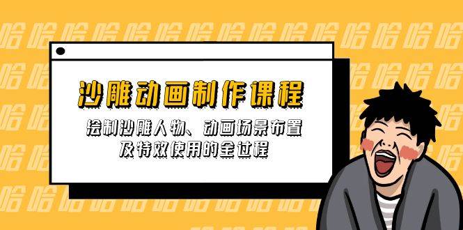 沙雕动画制作课程：绘制沙雕人物、动画场景布置及特效使用的全过程-网站游戏源码-黑科技工具分享-www.0592tk.cn-厦门腾空互联
